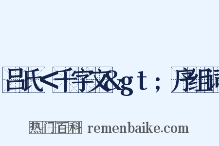 吕氏＜千字文&gt;序组词是什么意思的图片